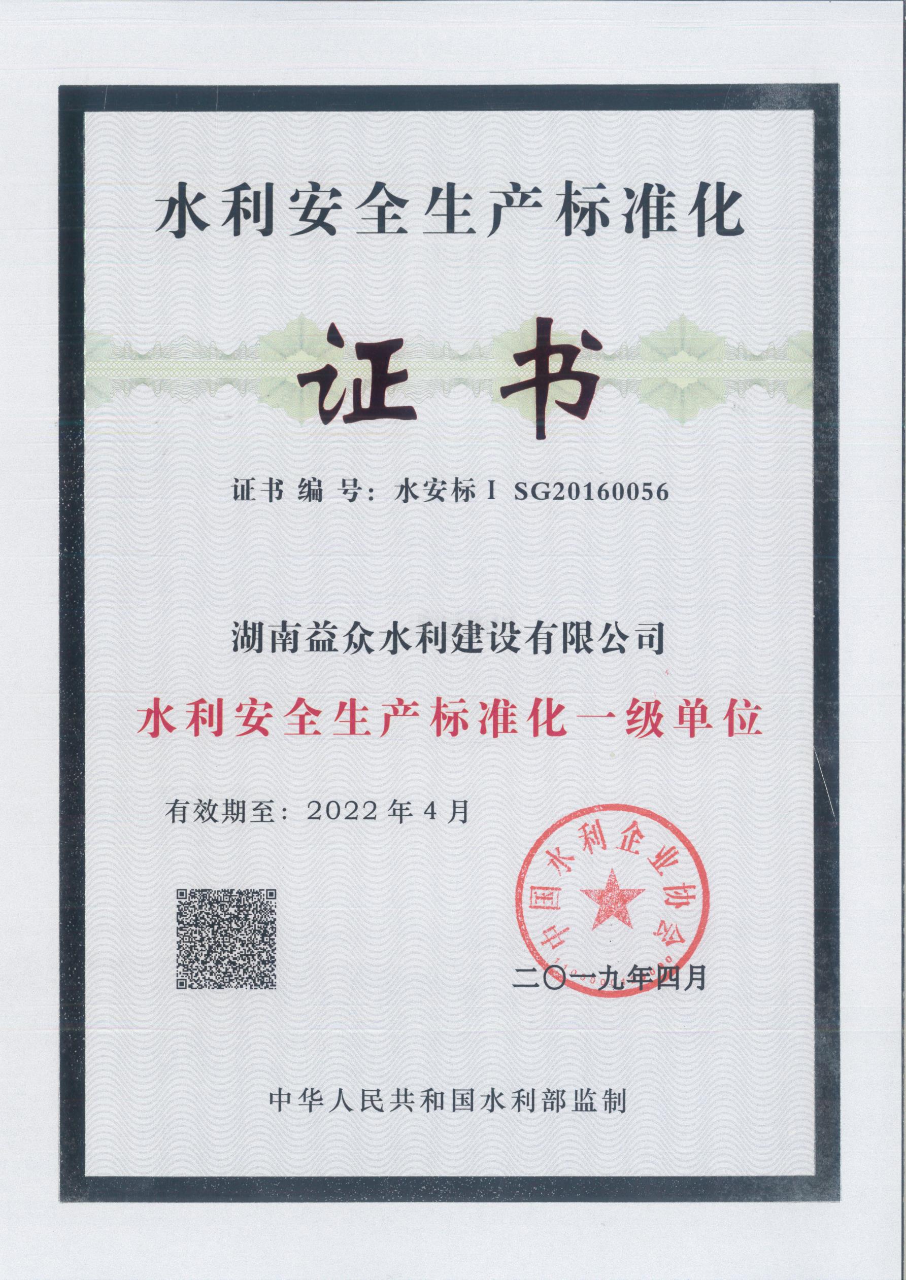 2019-2022年度9001cc金沙以诚为本安全生产标准化证书